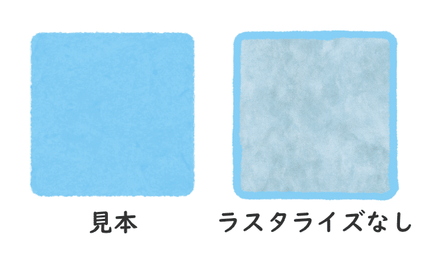 ラスタライズなし