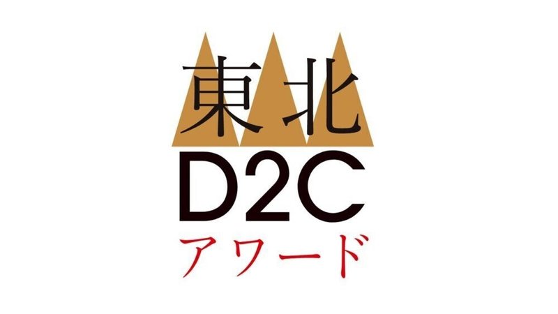 東北D2C-1000x563