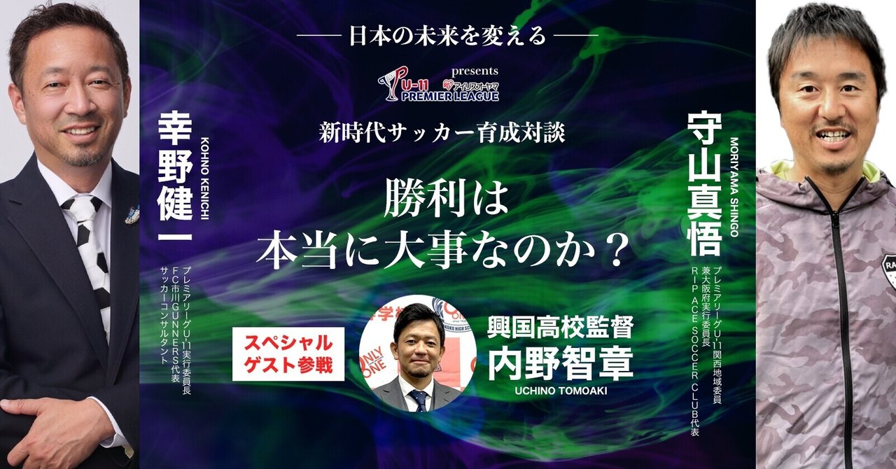 特別公開 幸野健一 守山真悟 内野智章 新時代サッカー育成対談 どうやったらプロになれるのか ホワイトボードスポーツ Note