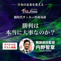 特別公開 幸野健一 守山真悟 新時代サッカー育成対談 勝利は本当に大事なのか White Board Note