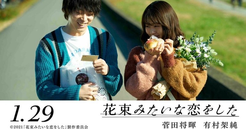 花束みたいな恋をした を観た わらじ Note