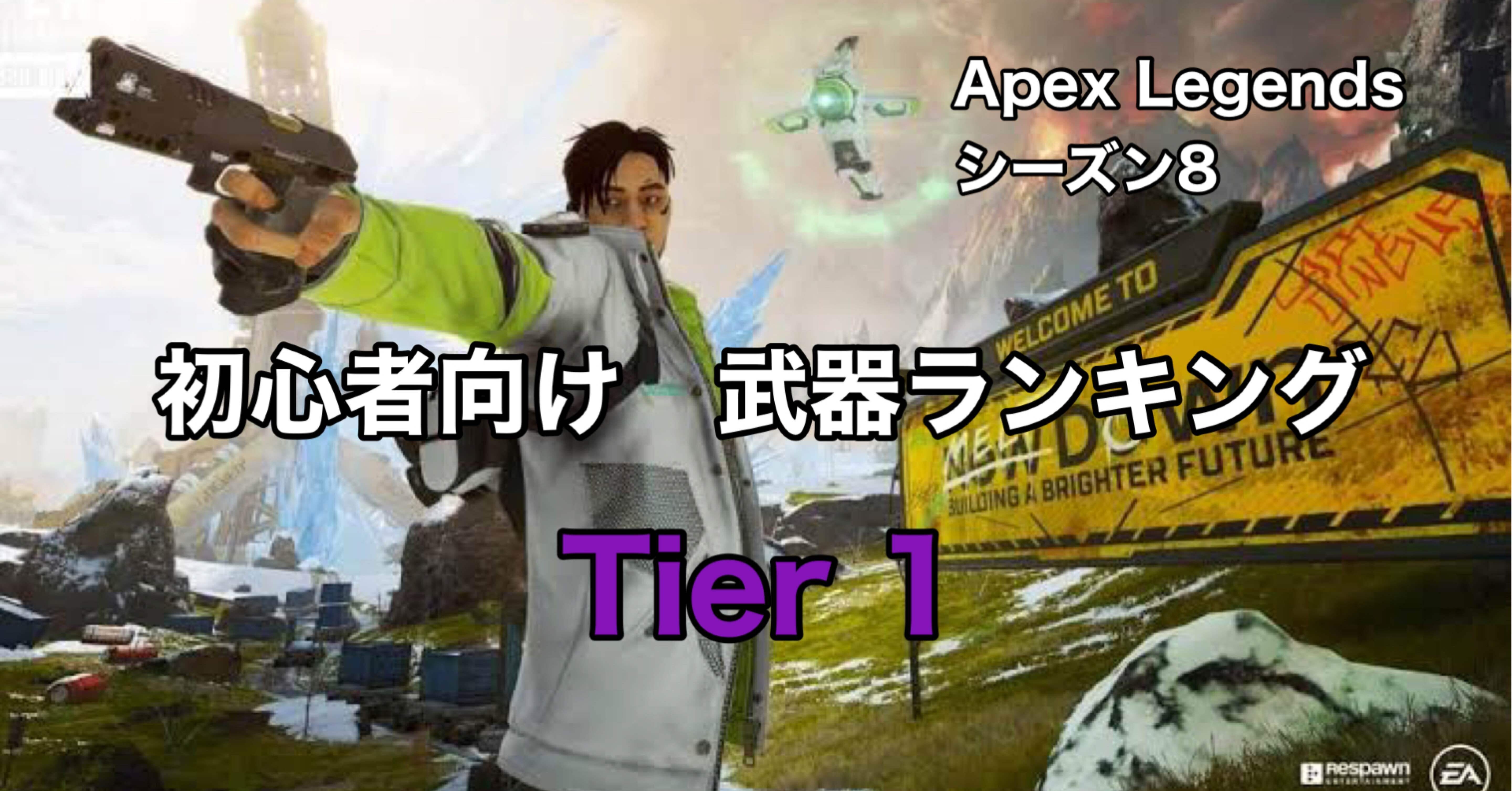 Apex Legends 初心者向け シーズン8武器ランキング Tier1 スピットファイア強化 Hys ひす ゲームnote Note Apex Legends 初心者向け シーズン8武器ランキング Tier1 スピットファイア強化 Hys ひす ゲームnote Note