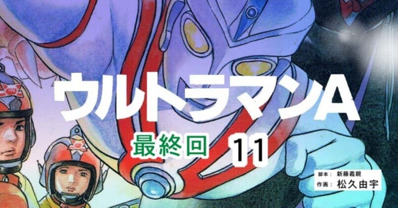 漫画 ウルトラマンａ 11 Kaze Note