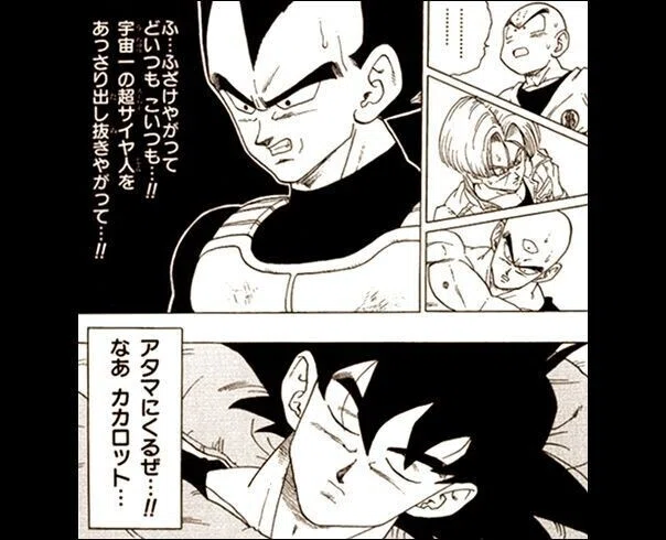 ベジータ 頭にくるぜ、なあカカロット