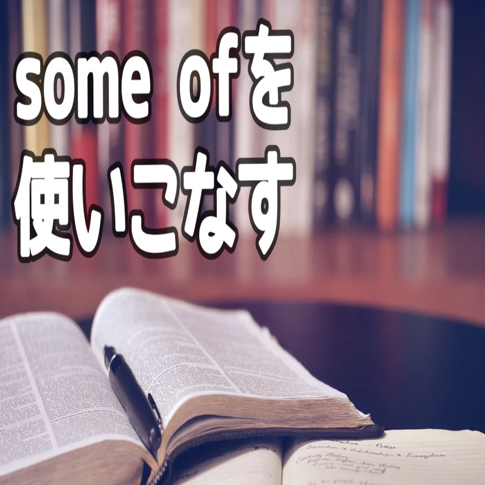 some of を使いこなす【3日間完成 Day1】｜やりなおし英語JUKU