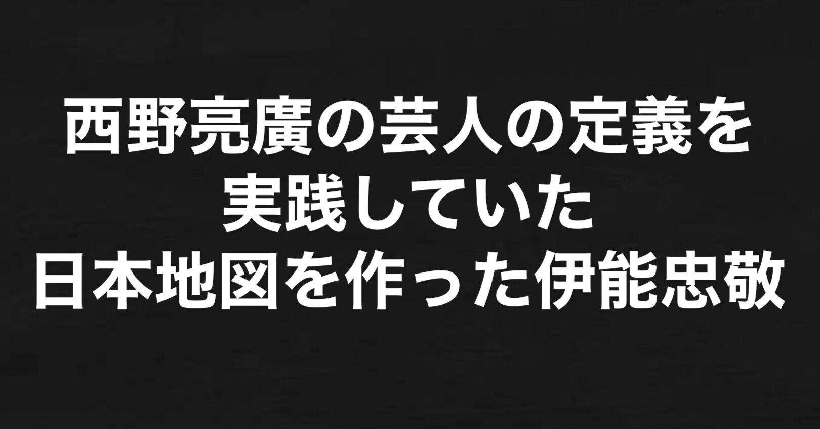 西野亮廣の芸人の定義を実践していた日本地図を作った伊能忠敬 坂田ヨウ 西野亮廣ファン Note 西野亮廣の芸人の定義を実践していた日本地図を作った伊能忠敬 坂田ヨウ 西野亮廣ファン Note