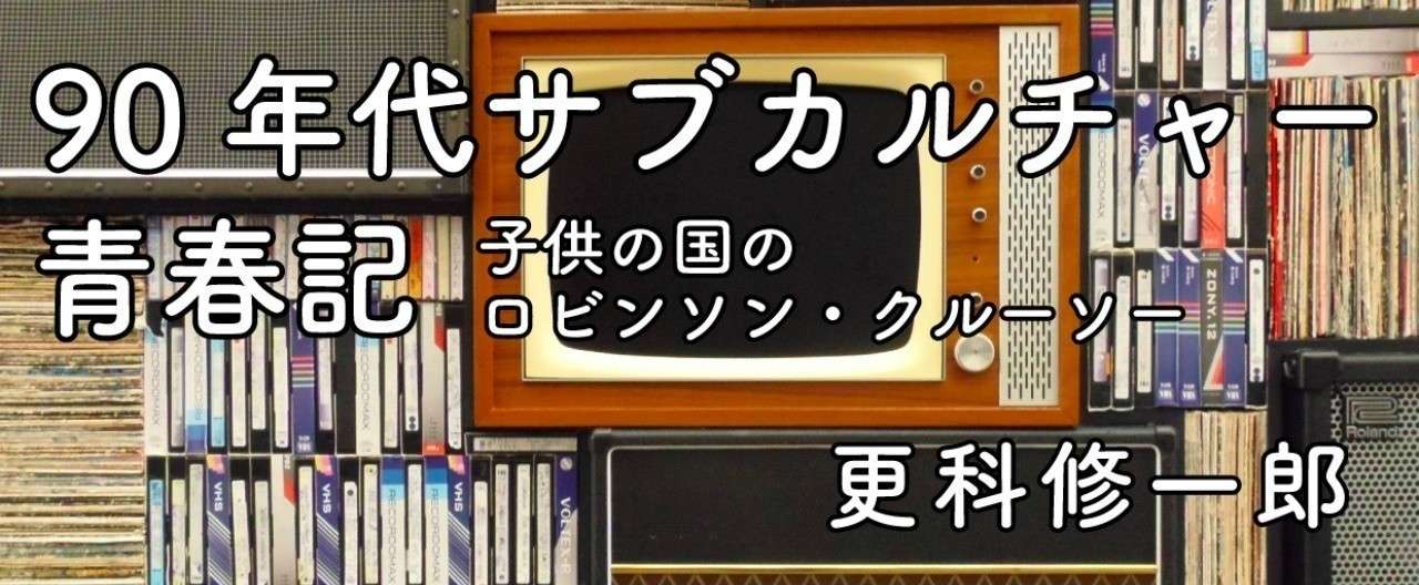 90年代サブカルチャー1240x514-01
