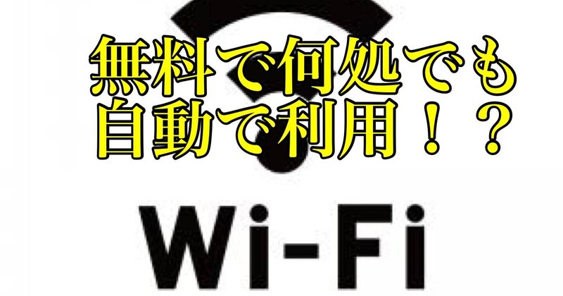 町中の無料Wi-Fiを自動で利用できるたった１つのアプリ