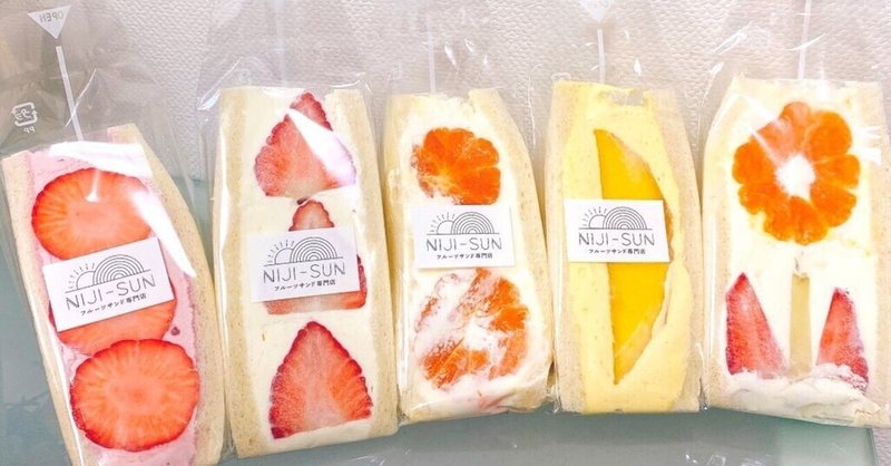 麻布十番におしゃれなフルーツサンド屋さん Niji Sun おまる看護師 Note 麻布十番におしゃれなフルーツサンド屋さん Niji Sun おまる看護師 Note