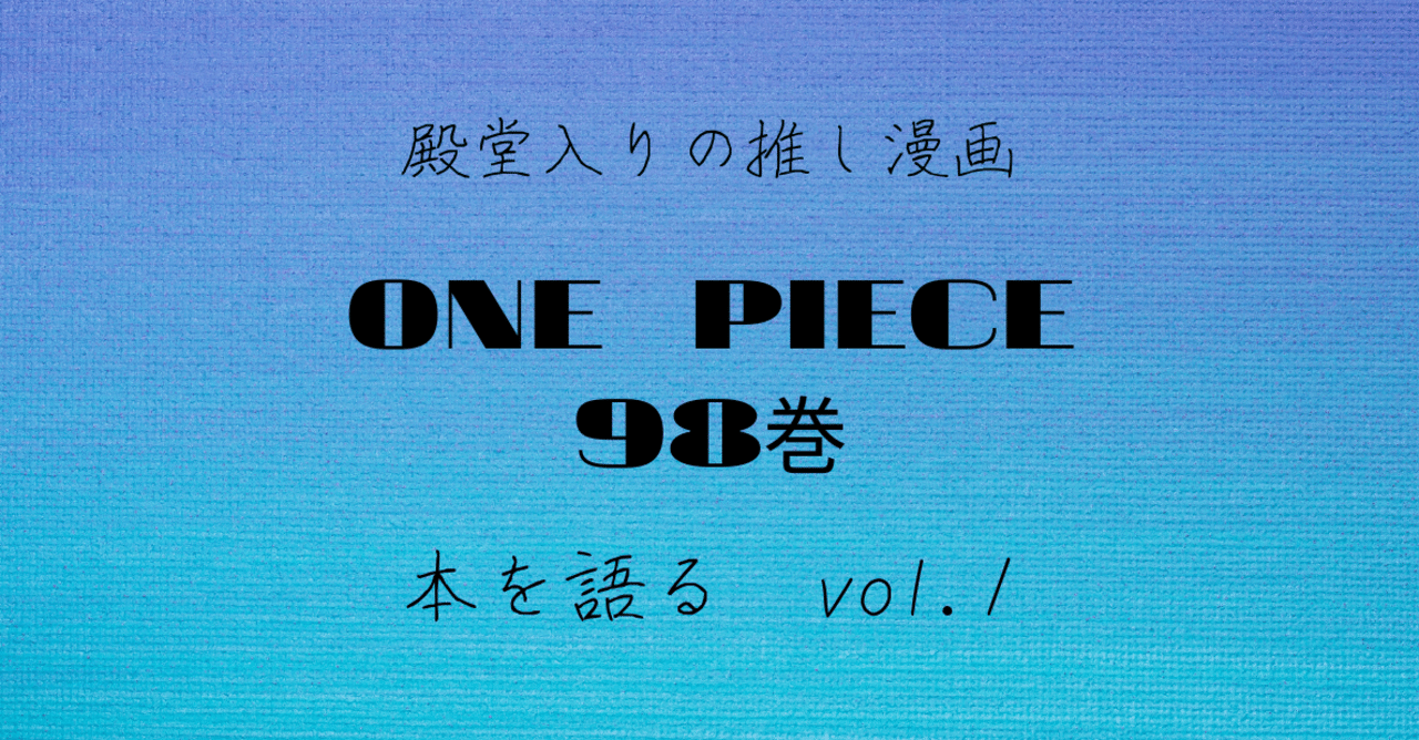 殿堂入りの推し漫画 本を語る Vol 1 ーone Piece 98巻ー Akiko Note 殿堂入りの推し漫画 本を語る Vol 1 ーone Piece 98巻ー Akiko Note