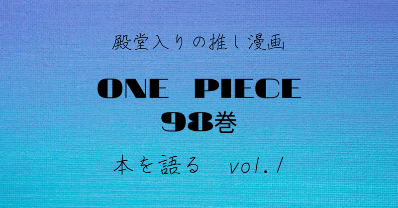 殿堂入りの推し漫画 本を語る Vol 1 ーone Piece 98巻ー Akiko Note
