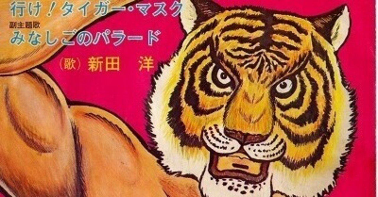 梶原一騎とタイガーマスク 昭和40年男 16年2月号 特集 今よみがえる猛虎伝説 より Bon Sugahara Note