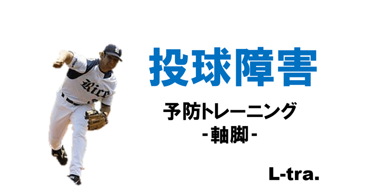 投球障害予防のための軸脚機能-柔軟性-｜佐藤 康