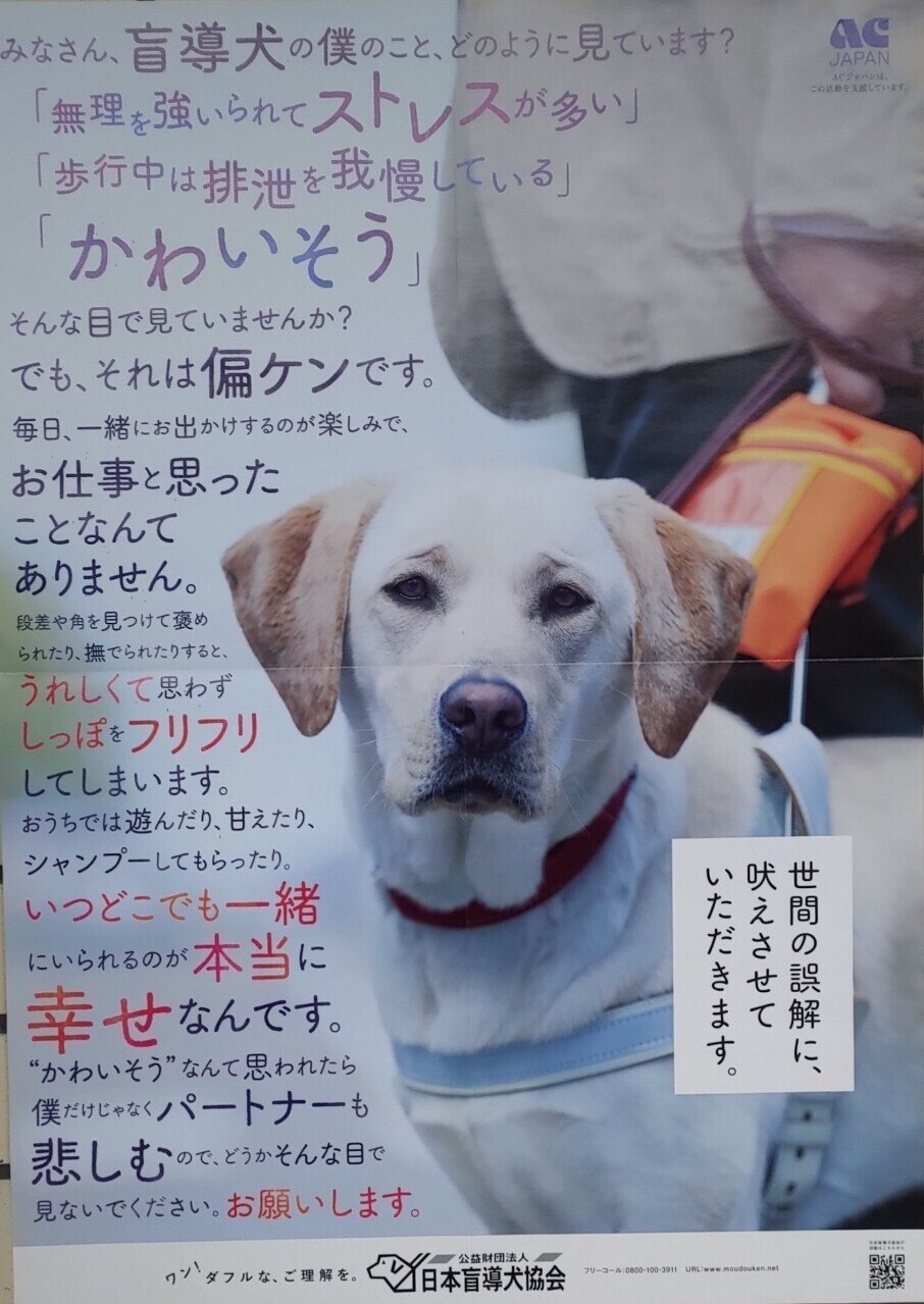 盲導犬協会の人 そうじゃないよ ってポスター作ったんだ ハートテラス こしかけくん Note