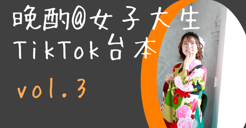 TikTok台本vol.3