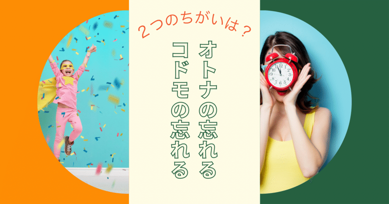 オトナの忘れるとコドモの忘れる〜記憶と時間の関連性〜