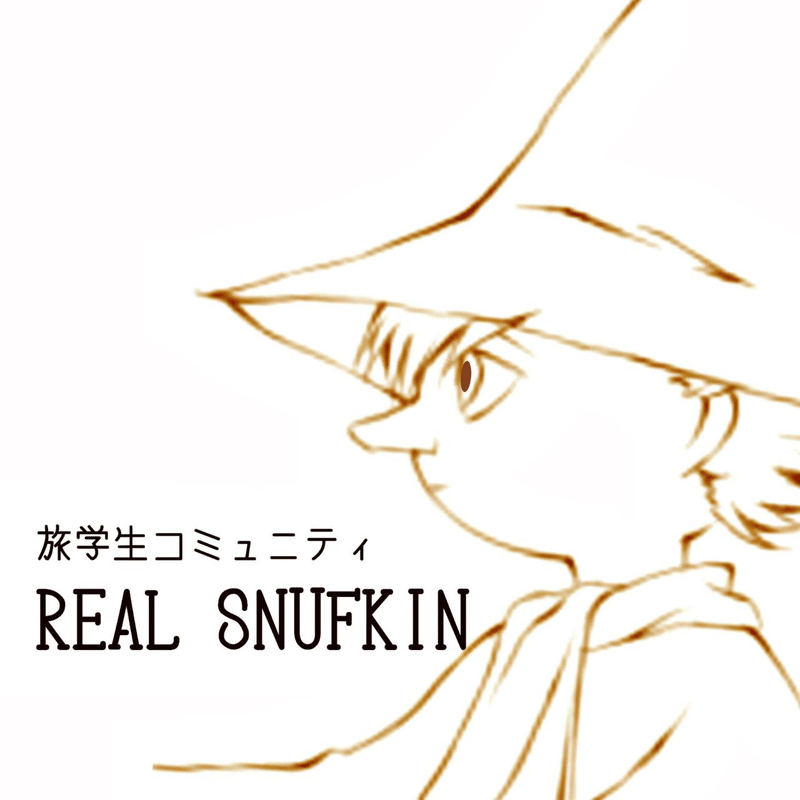 自分探しの旅 ができる人 できない人の違い 旅人学生コミュニティreal Snufkin Note