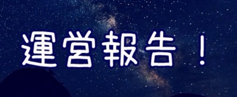 2017年４月の運営報告