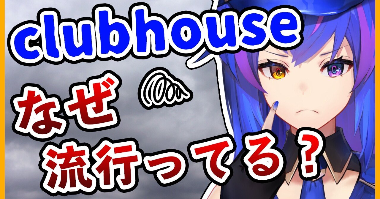 招待制sns Clubhouse クラブハウス が話題になっている理由 孤独の悪夢 Nightmare 個人勢vtuber Note