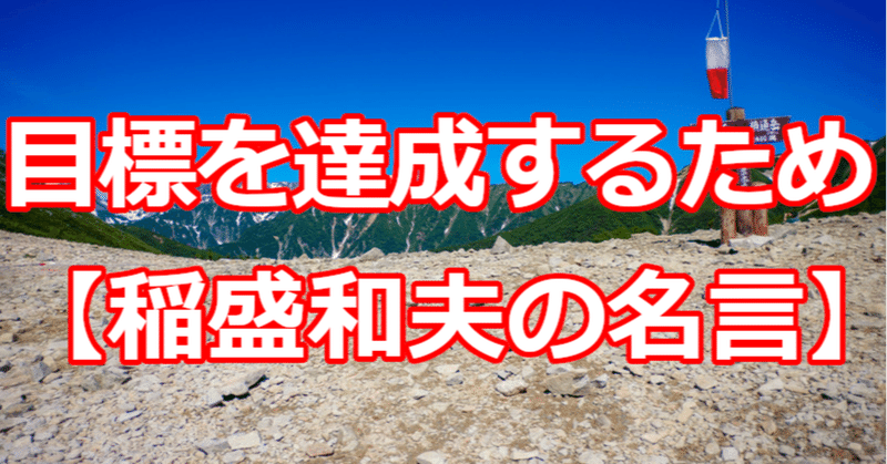 目標を達成するため 稲盛和夫の名言 関野泰宏 Note