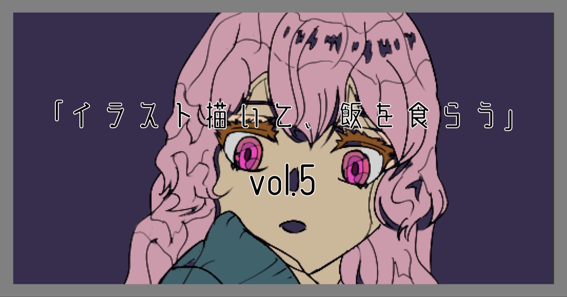 Vol 5 イラスト描く上での必須条件 イラストレーターgozen Note