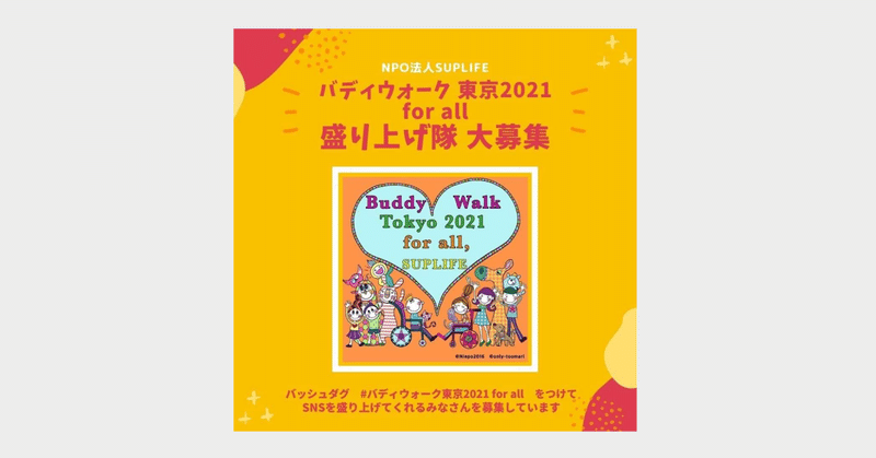 バディウォーク東京盛り上げ隊大募集