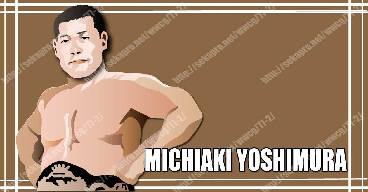 ファン必見　吉村道明自伝 私的プロレススーパースター烈伝㊲吉村道明｜ プロレス観戦記書き | せ