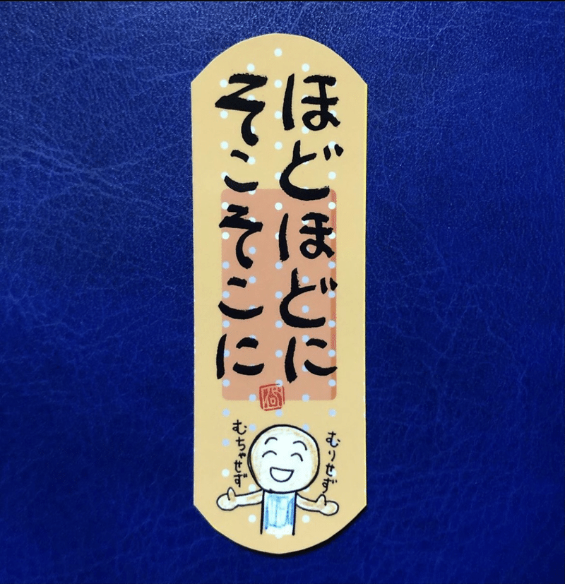 とりあえずやり始めても 根詰めてやり続けるのはだめ 日本一 心に貼る絆創膏シールを創ってる人 描く命家 Toh Note