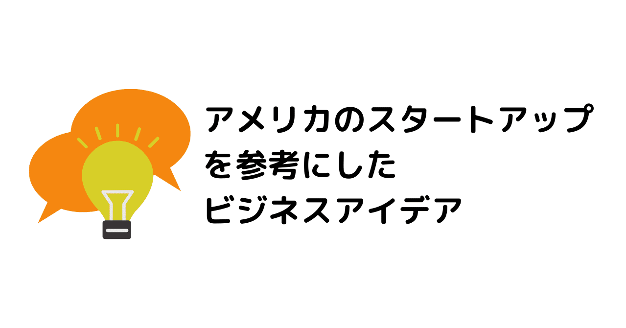 アメリカで注目されているスタートアップを参考にしたビジネスアイデアー３選 From The Alley Note