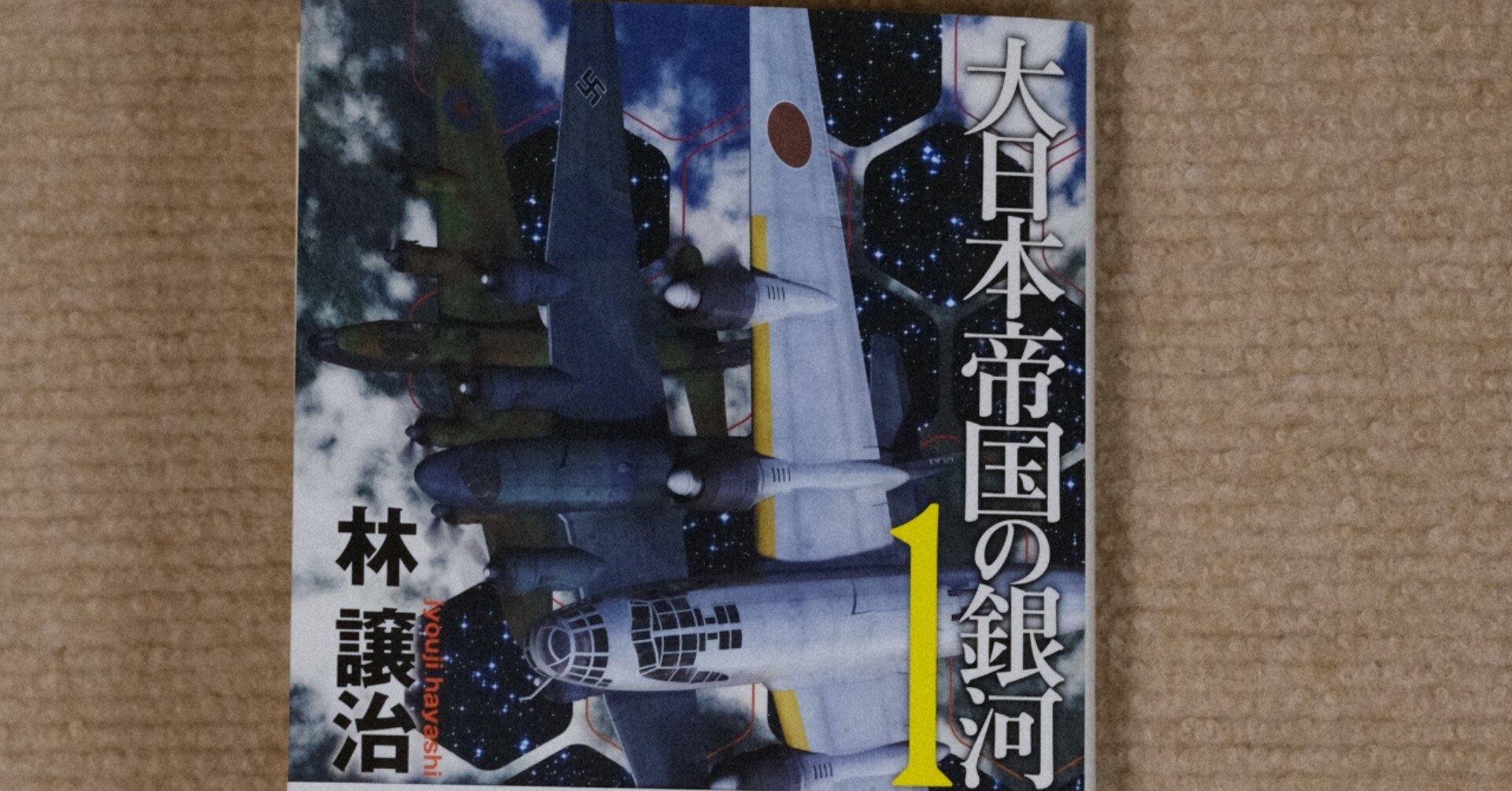 ファーストコンタクト 架空戦記で描く第二次世界大戦前夜 大日本帝国の銀河 感想 Utsuno Note ファーストコンタクト 架空戦記で描く第二次世界大戦前夜 大日本帝国の銀河 感想 Utsuno Note