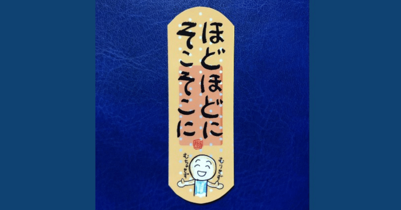 とりあえずやり始めても 根詰めてやり続けるのはだめ 日本一 心に貼る絆創膏シールを創ってる人 描く命家 Toh Note とりあえずやり始めても 根詰めてやり続けるのはだめ 日本一 心に貼る絆創膏シールを創ってる人 描く命家 Toh Note