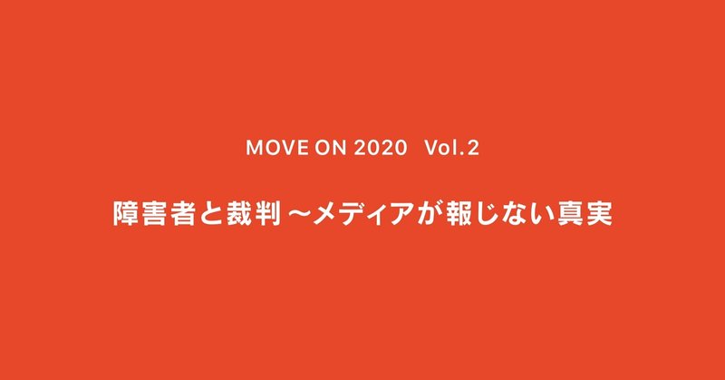 障害者と裁判～メディアが報じない真実 ｜ MOVE ON 2020 ｜ Vol.2