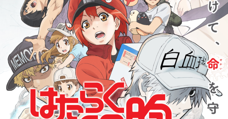 アニメ はたらく細胞 2期5話感想 ネタバレあり ヌマサン Note アニメ はたらく細胞 2期5話感想 ネタバレあり ヌマサン Note