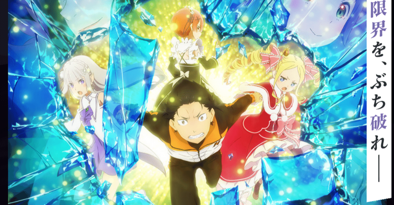 アニメ リゼロ2期 18話 43話 感想 ネタバレあり ヌマサン Note アニメ リゼロ2期 18話 43話 感想 ネタバレあり ヌマサン Note
