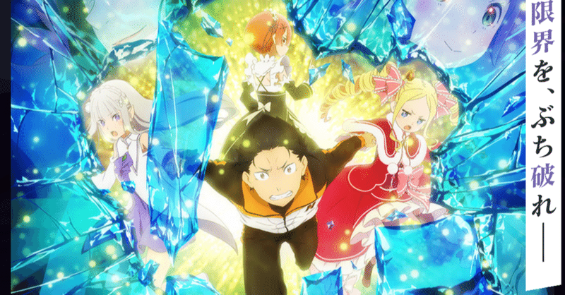 アニメ リゼロ2期 18話 43話 感想 ネタバレあり ヌマサン Note