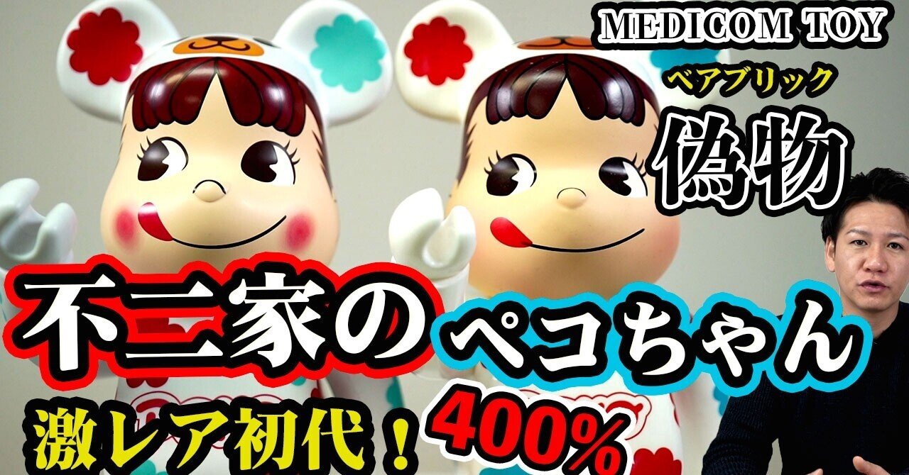 激レアペコちゃん！メディコムトイから 