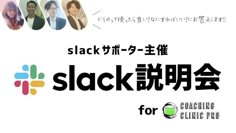 slack説明会forCCP