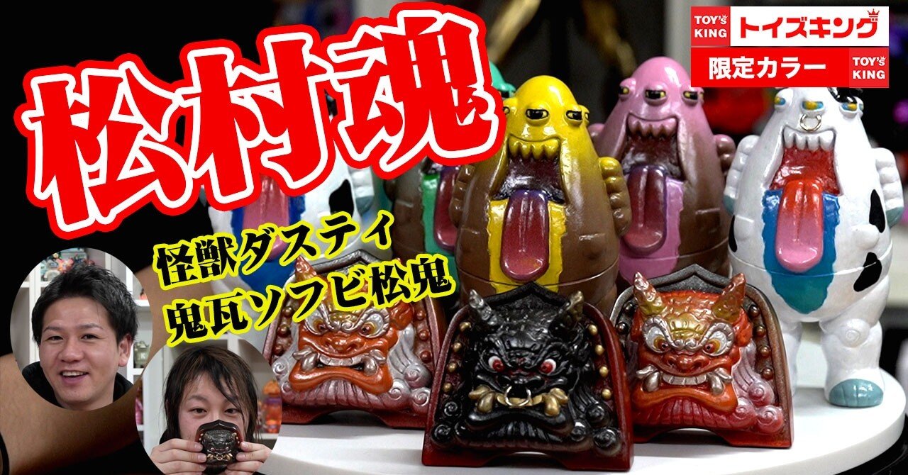 松村魂ソフビ　鬼瓦ソフビ 8d0bc6f8e2b0de5bf3a1770d9b35d1