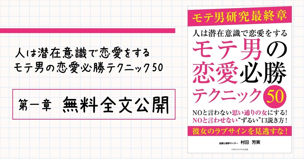 人は潜在意識で恋愛をする モテ男の恋愛必勝テクニック50 第一章 無料全文公開 ごきげんビジネス出版 Note 人は潜在意識で恋愛をする モテ男の恋愛必勝テクニック50 第一章 無料全文公開 ごきげんビジネス出版 Note