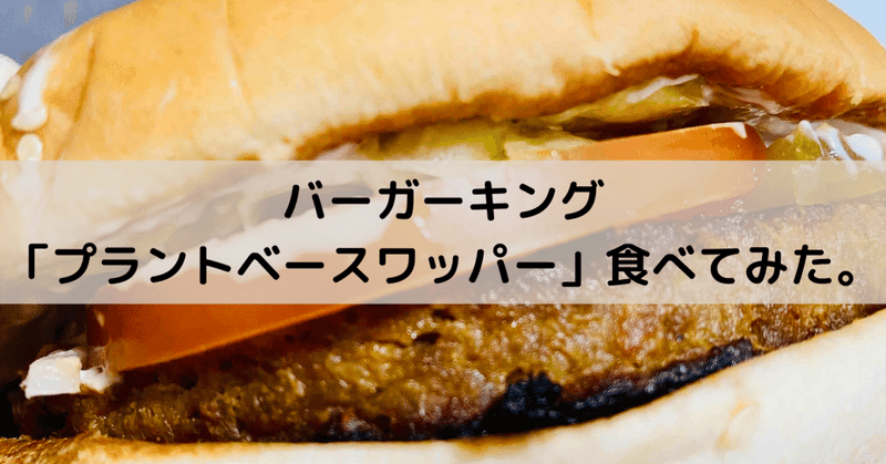 バーガーキング プラントベースワッパー を食べてみた べじ美 菜食コピーライター ゆるヴィーガン note