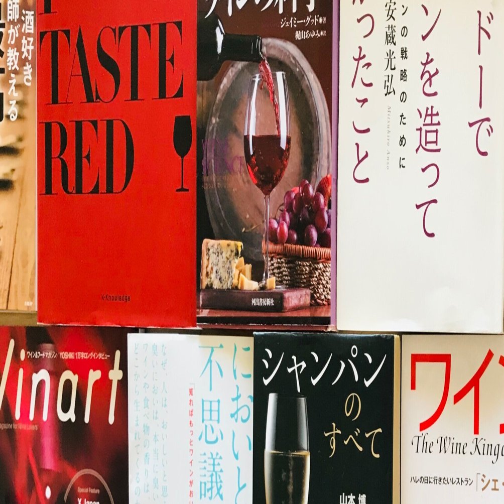 ワイン本〜おすすめ16選〜｜田邉 公一 🍷 Wine director