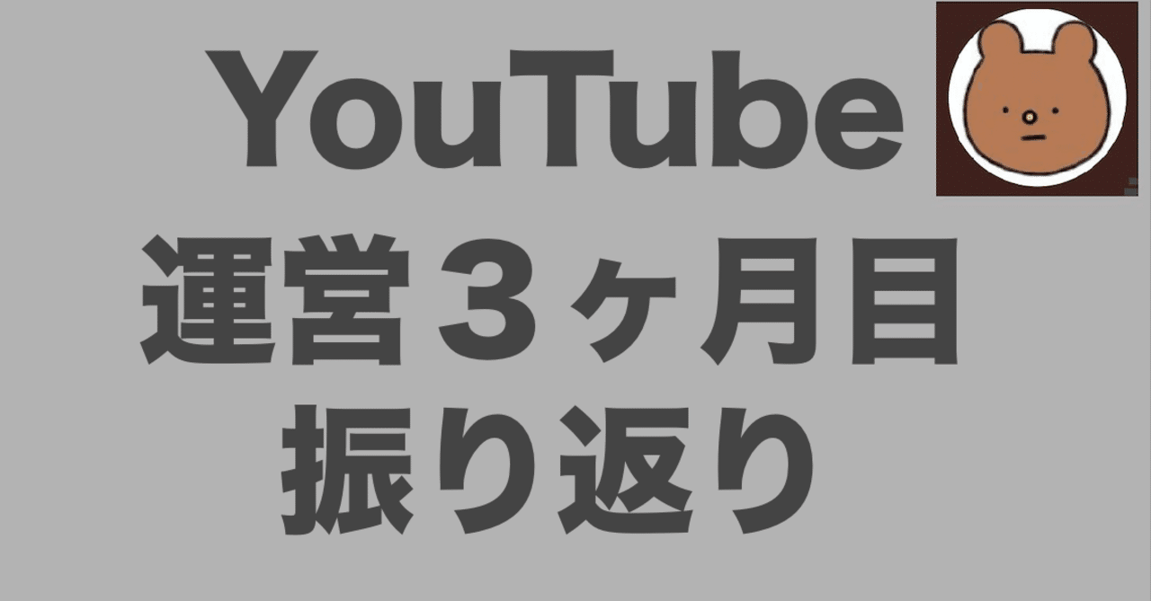Youtube運営3ヶ月目の振り返り いぬさん Note