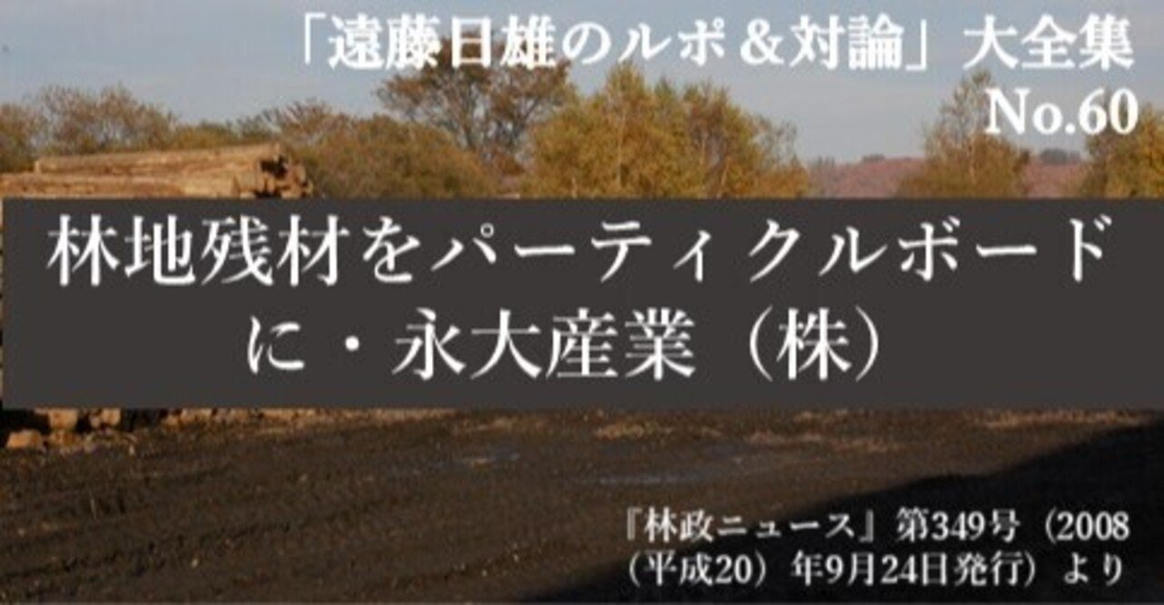 林地残材をパーティクルボードに 永大産業 株 J Fic 日本林業調査会 Note