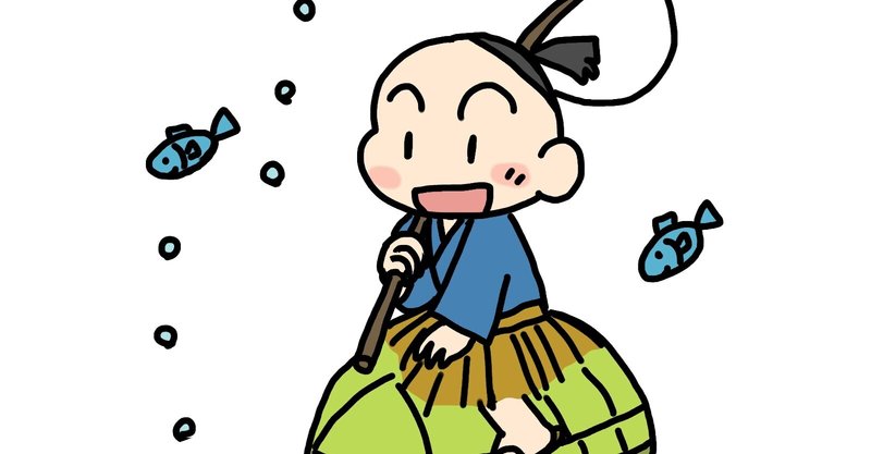 うらしまたろうって何が言いたいの 京大しょうがっこう Note うらしまたろうって何が言いたいの 京大しょうがっこう Note