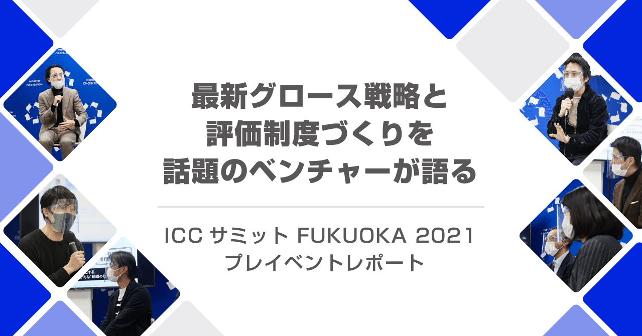 最新グロース戦略と評価制度づくりを話題のベンチャーが語る Iccサミット Fukuoka 21 プレイベントレポート Cro Hack