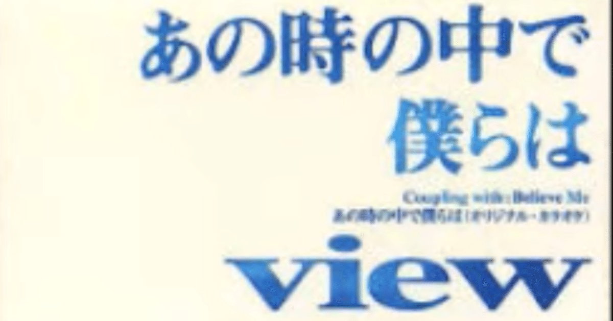 あの時の中で僕らは [VIEW 1stシングル 1994] - YouTube
