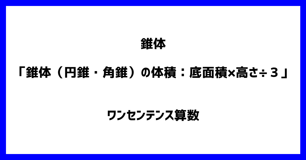 錐体 錐体 円錐 角錐 の体積 底面積 高さ 3 ワンセンテンス算数 Note