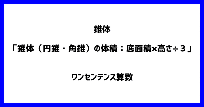 錐体 錐体 円錐 角錐 の体積 底面積 高さ ３ ワンセンテンス算数 Note