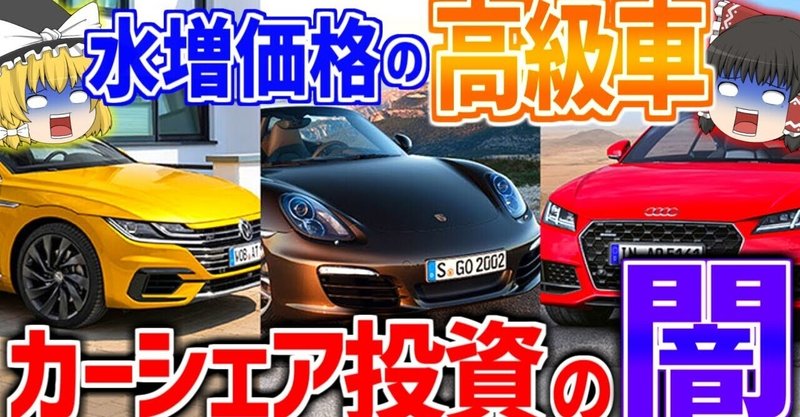 Youtube ゆっくり解説の原稿 割高の高級車所有でローン地獄へ スカイカーシェア破産事件について解説 ゆっくりぽどすchannel Note Youtube ゆっくり解説の原稿 割高の高級車所有でローン地獄へ スカイカーシェア破産事件について解説 ゆっくりぽどすchannel Note