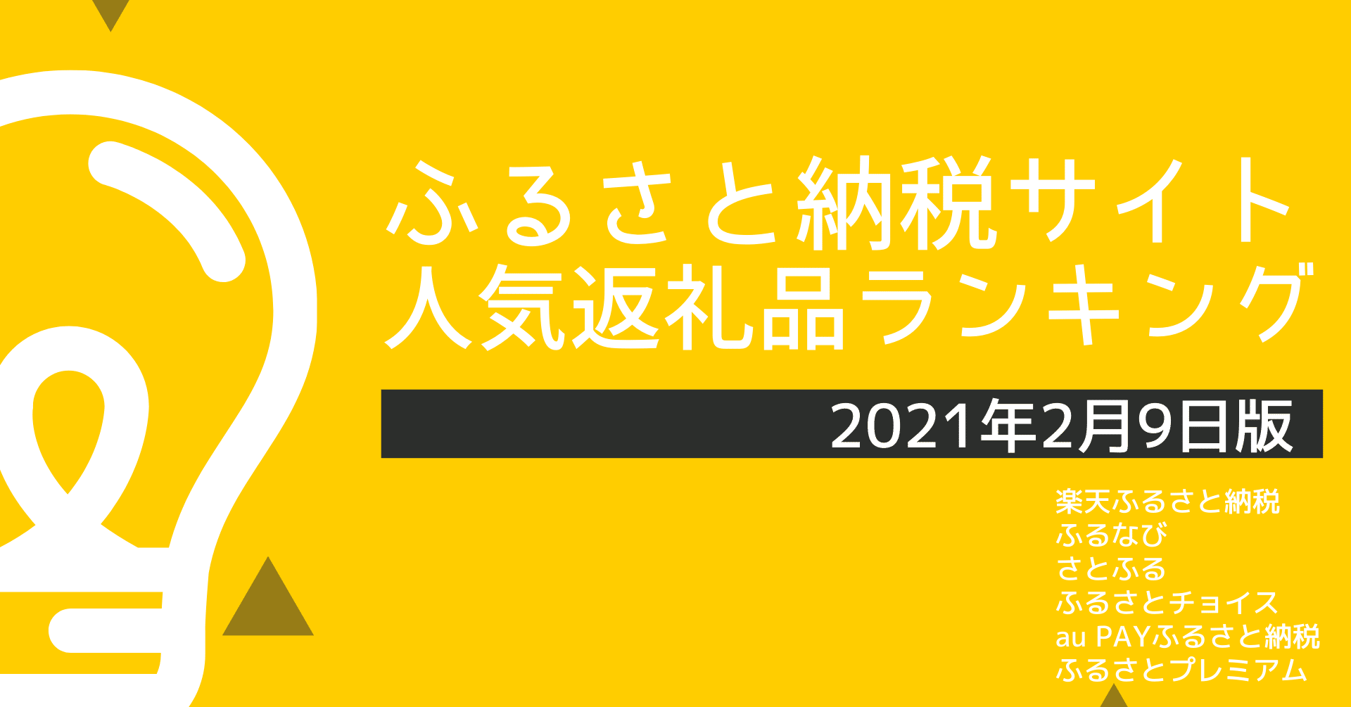 ふるさと納税サイトの人気返礼品ランキング 21年2月9日版 平山健人 ふるさと納税アナリスト Note ふるさと納税サイトの人気返礼品ランキング 21年2月9日版 平山健人 ふるさと納税アナリスト Note